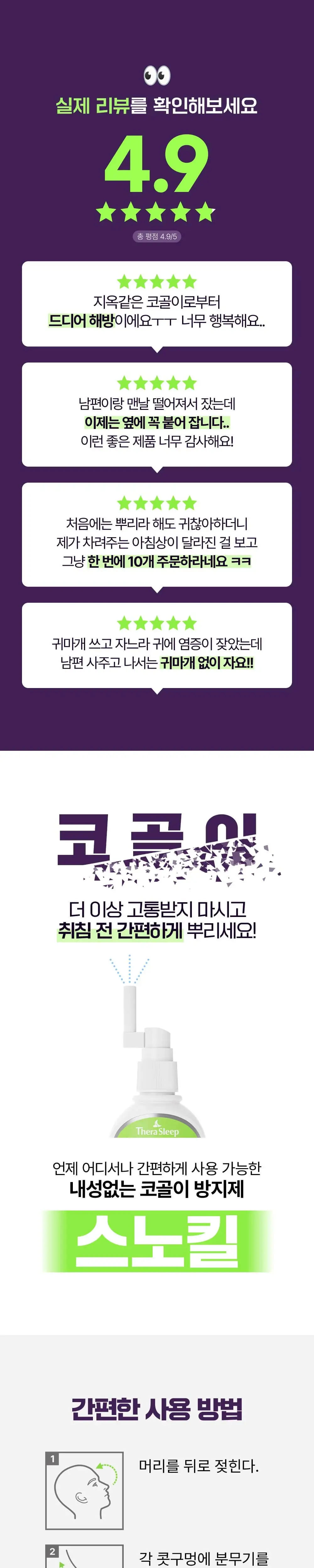 [성수입점] 테라슬립 스노킬 코골이 방지 스프레이 상세페이지 4